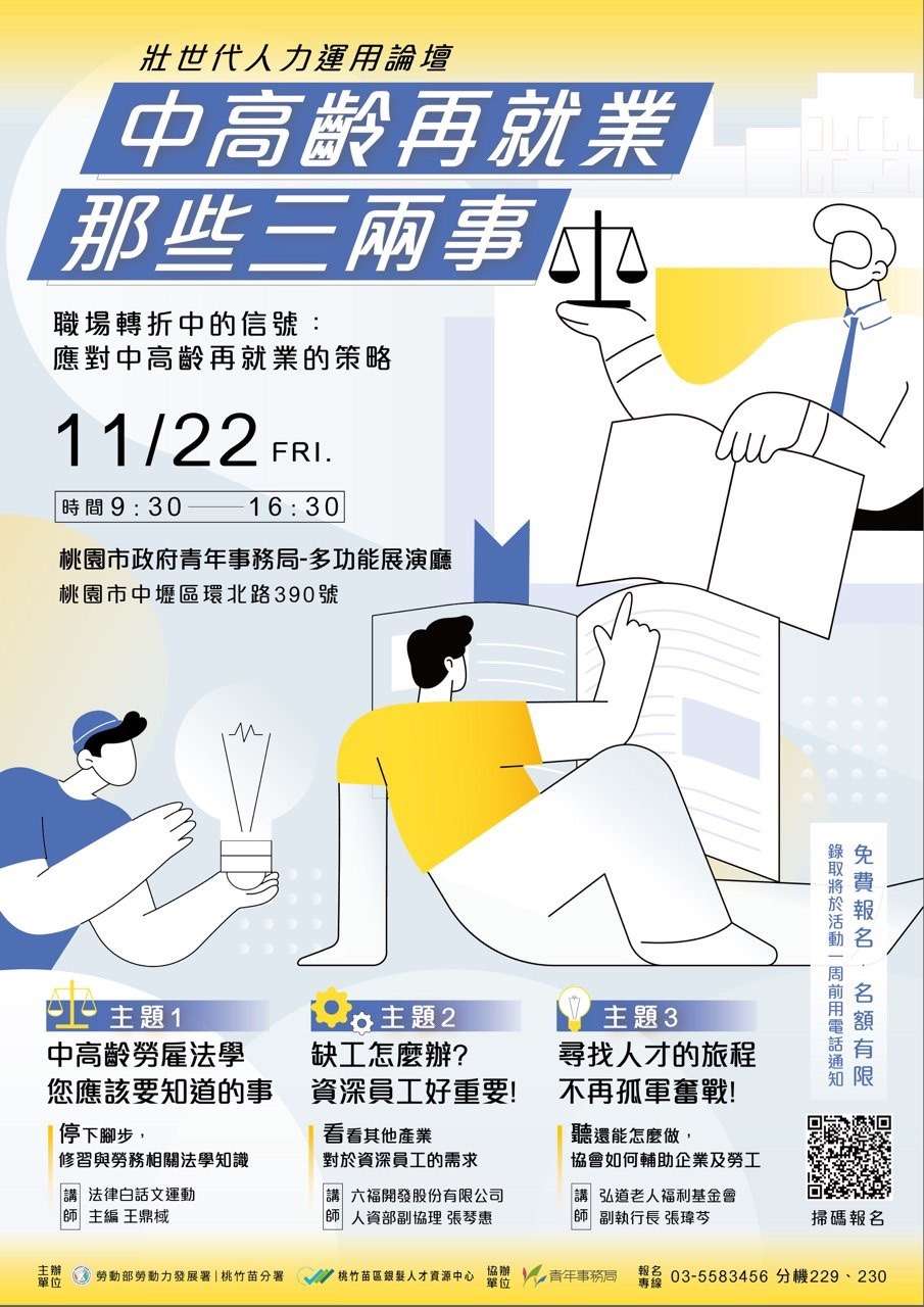 勞動部桃竹苗分署「壯世代人力運用論壇」11/22登場 鼓勵企業留用中高齡員工 S 134447241