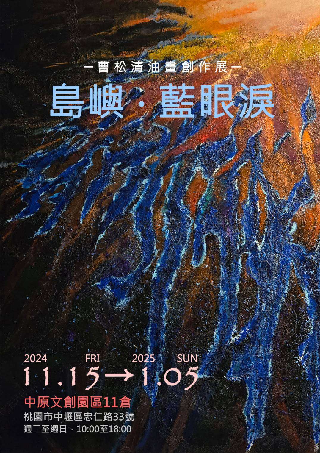 曹松清創作展《島嶼‧藍眼淚》桃市中原文創園區登場 結合AR打造豐富觀展體驗 S 153092103 0