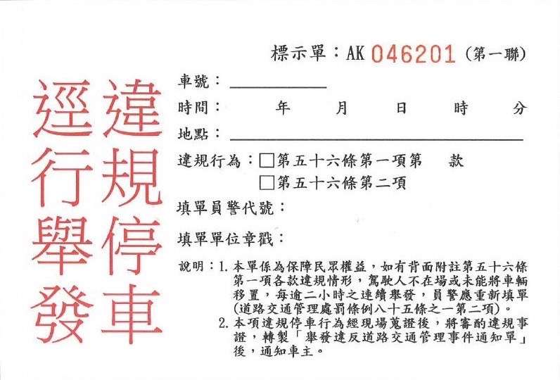 桃園12/1起推動白單電子化 蘆竹警:收到「這個」再去繳罰鍰 S 30195792
