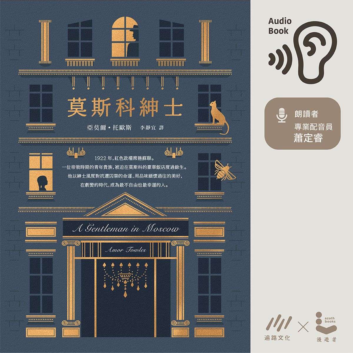 副刊/一點點苦艾酒就夠了——《莫斯科紳士》的生存美學 amor