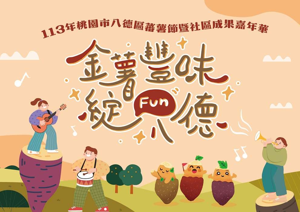 八德區蕃薯嘉年華12/1登場 推廣在地優質農產 dfgswf