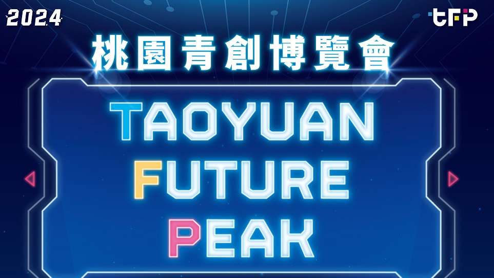 桃園青年局12/3舉辦青創博覽會 5大主題亮點搶先看