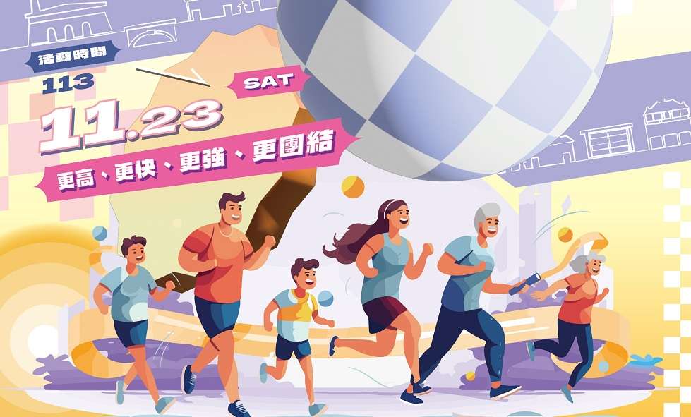 龜山區運動大會11/23盛大登場 邀民眾享受活力周末