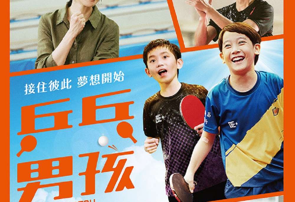 桃園文化局邀你免費看國片《乒乓男孩》 劇情靈感來自中埔國小桌球隊