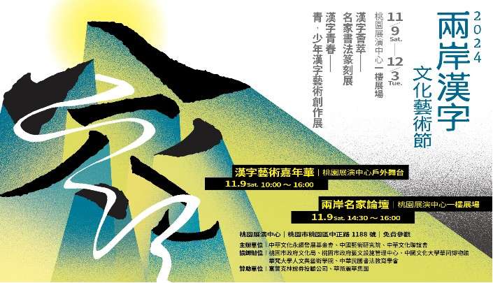 年度文化盛會!兩岸漢字文化藝術節桃園展演中心登場 messageImage 1731136422765