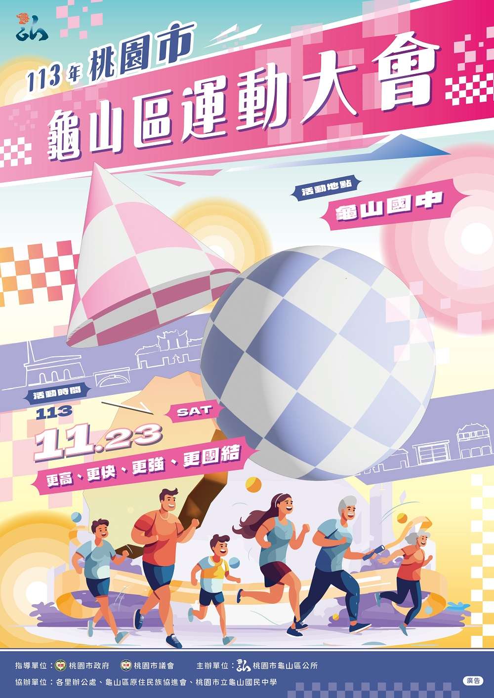 龜山區運動大會11/23盛大登場 邀民眾享受活力周末 主視覺