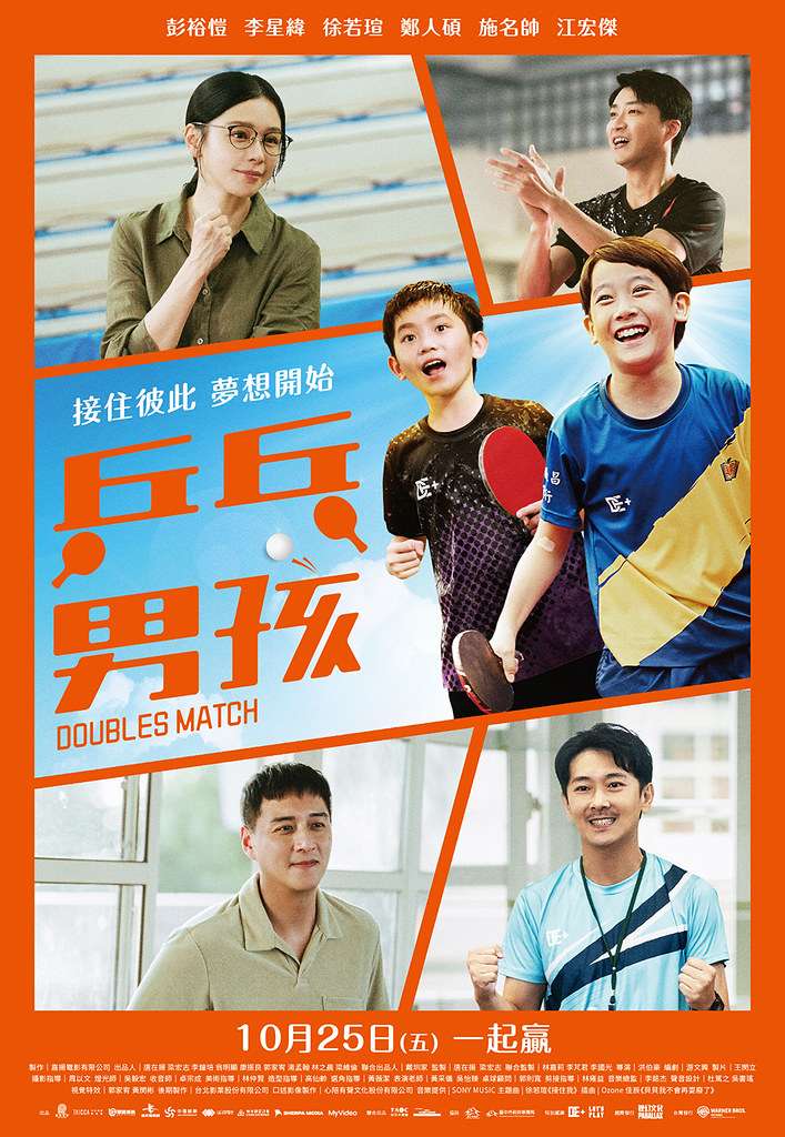桃園文化局邀你免費看國片《乒乓男孩》 劇情靈感來自中埔國小桌球隊 乒乓男孩海報 興揚電影有限公司提供