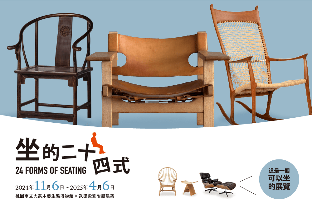 大溪木博館「坐的二十四式」特展即起登場 展現傳統木工藝技術精髓 好木成森系列展覽坐的二十四式 0