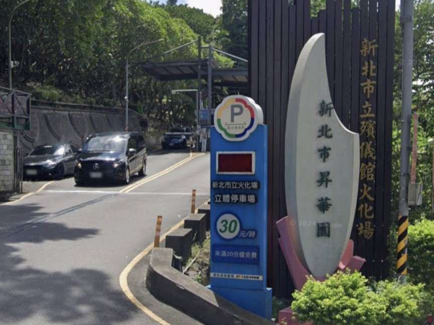 新北市公立火化場