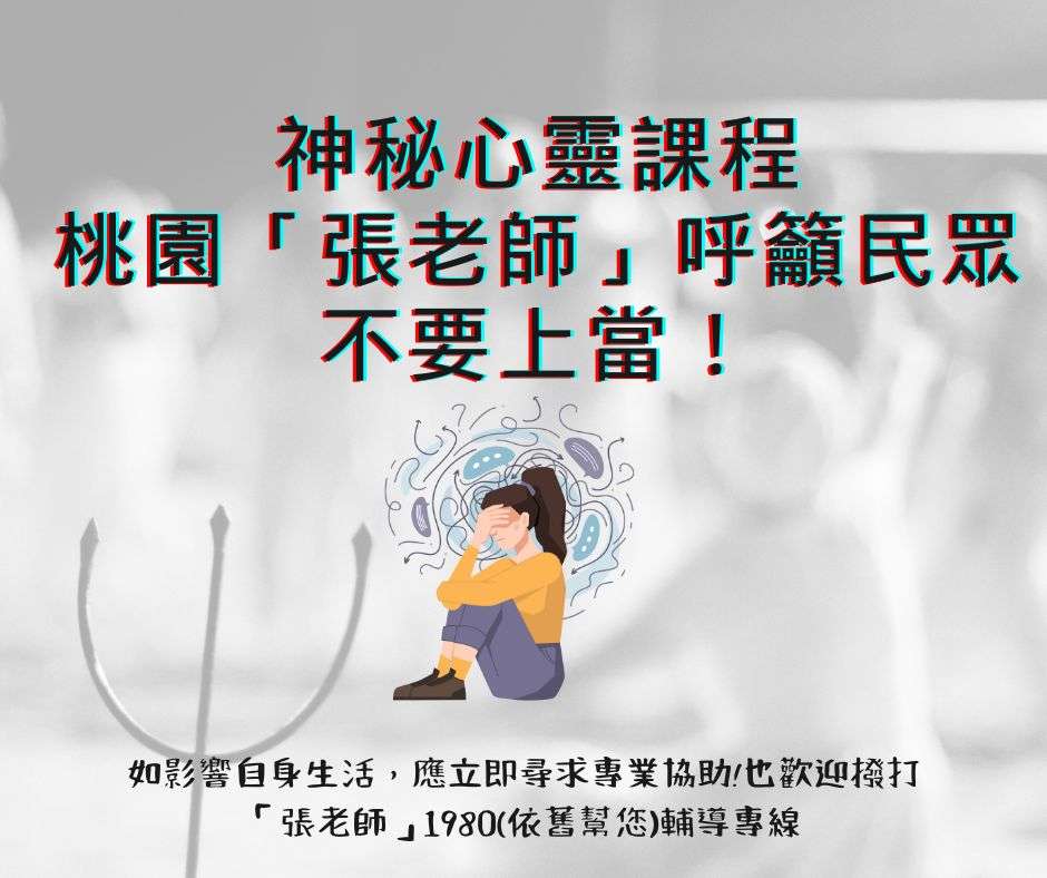 別花冤枉錢!桃園張老師教你遠離假心靈課程陷阱 新聞稿參考圖