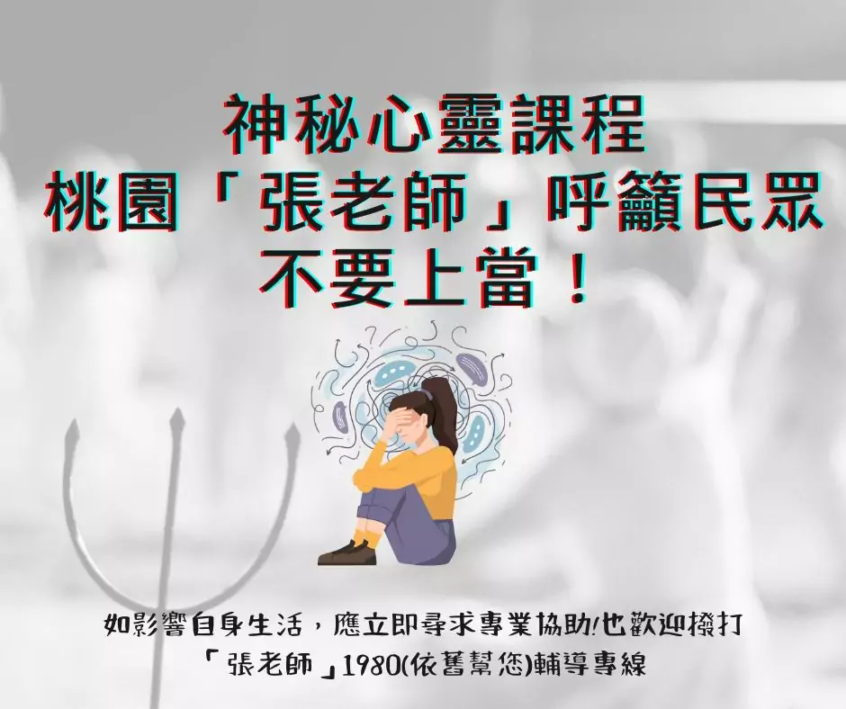 別花冤枉錢!桃園張老師教你遠離假心靈課程陷阱 別花冤枉錢!桃園張老師教你遠離假心靈課程陷阱
