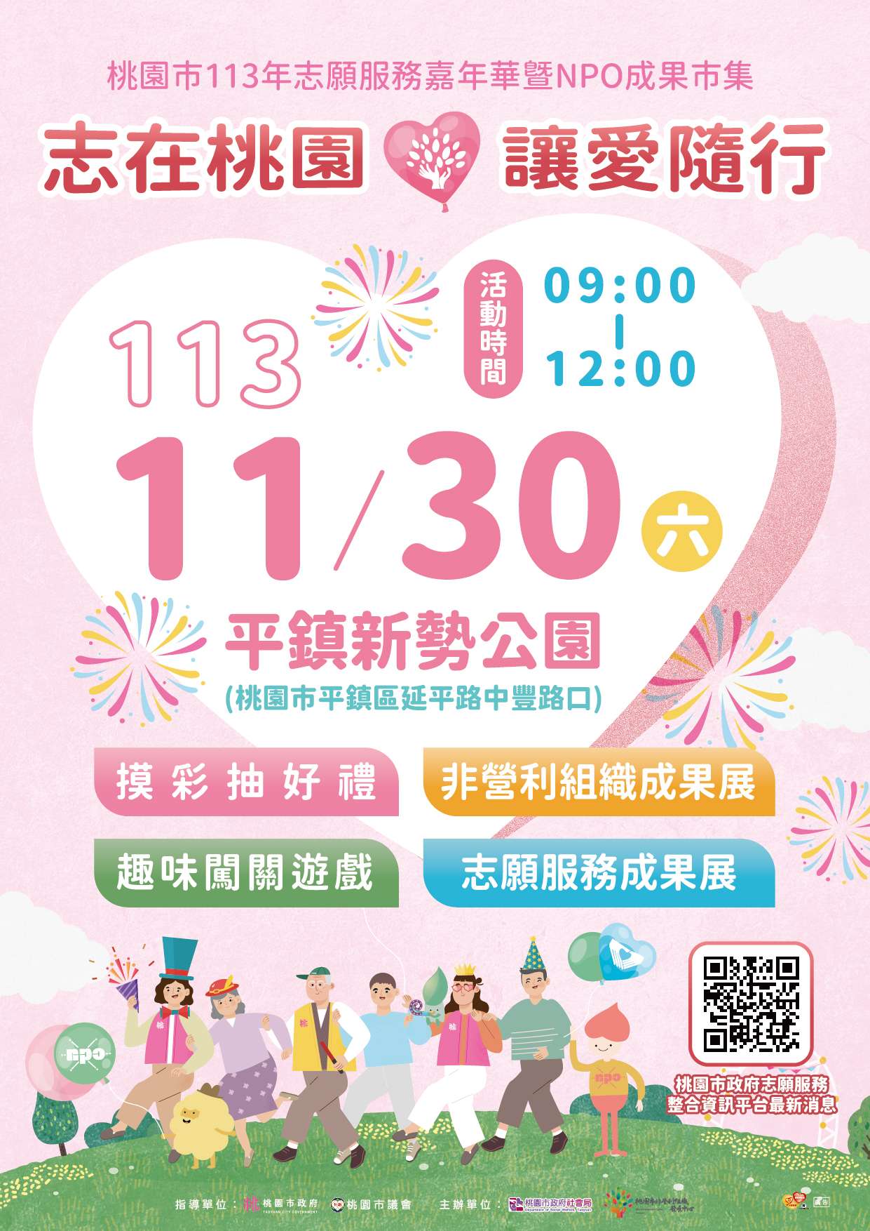 摸彩獎品超豐富!桃園社會局志願服務嘉年華暨NPO成果市集11/30登場 活動海報