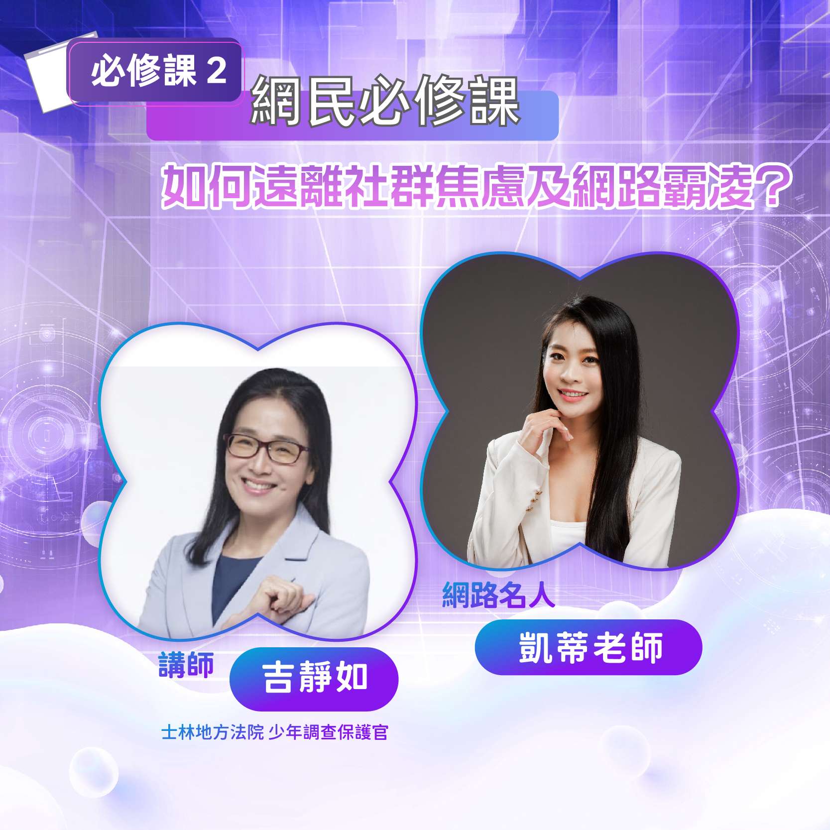 拒絕網路霸凌!桃園青年局邀名人開講 Switch、AirPods等你帶回家 網民必修課 如何遠離社群焦慮及網路霸凌