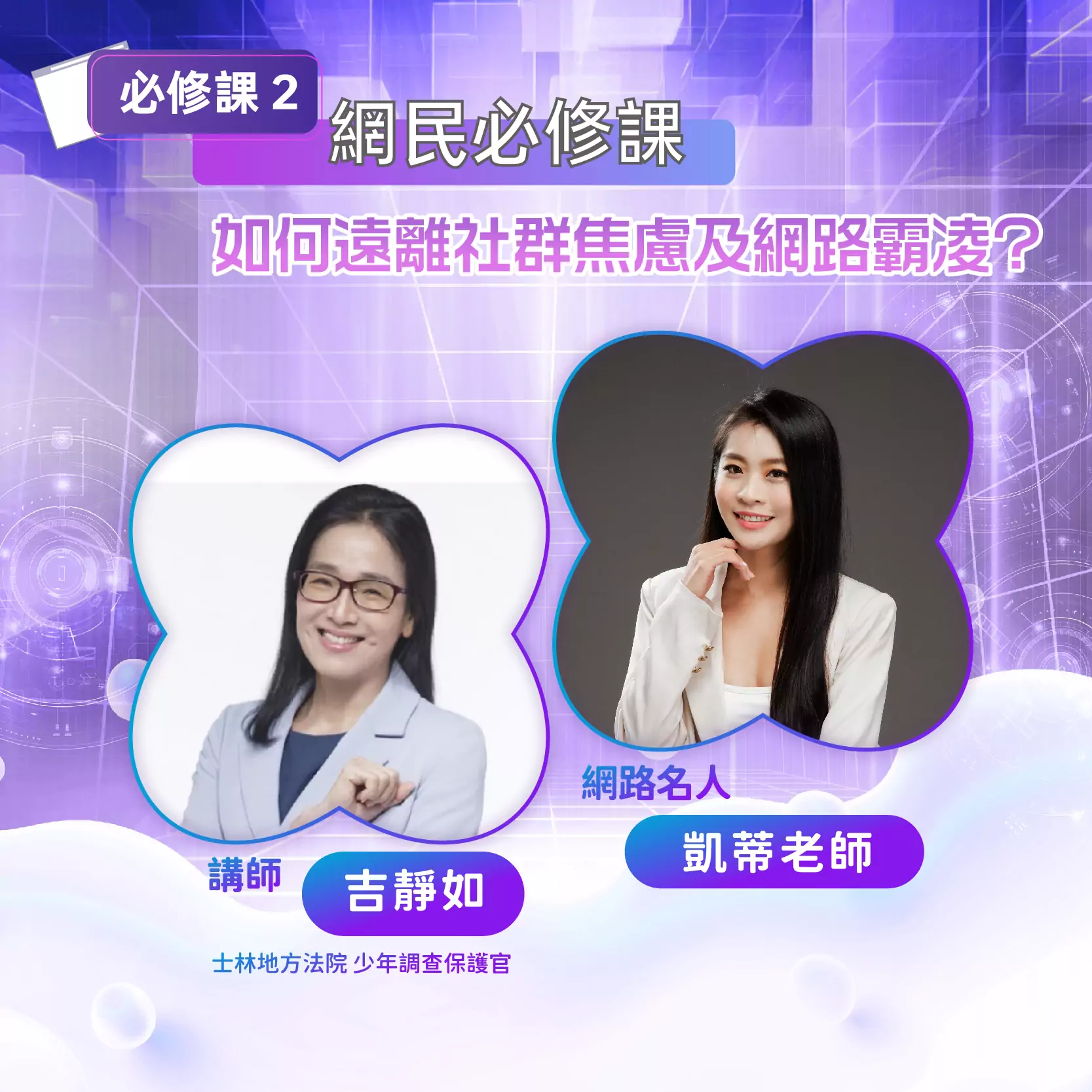 拒絕網路霸凌!桃園青年局邀名人開講 Switch、AirPods等你帶回家 網民必修課 如何遠離社群焦慮及網路霸凌