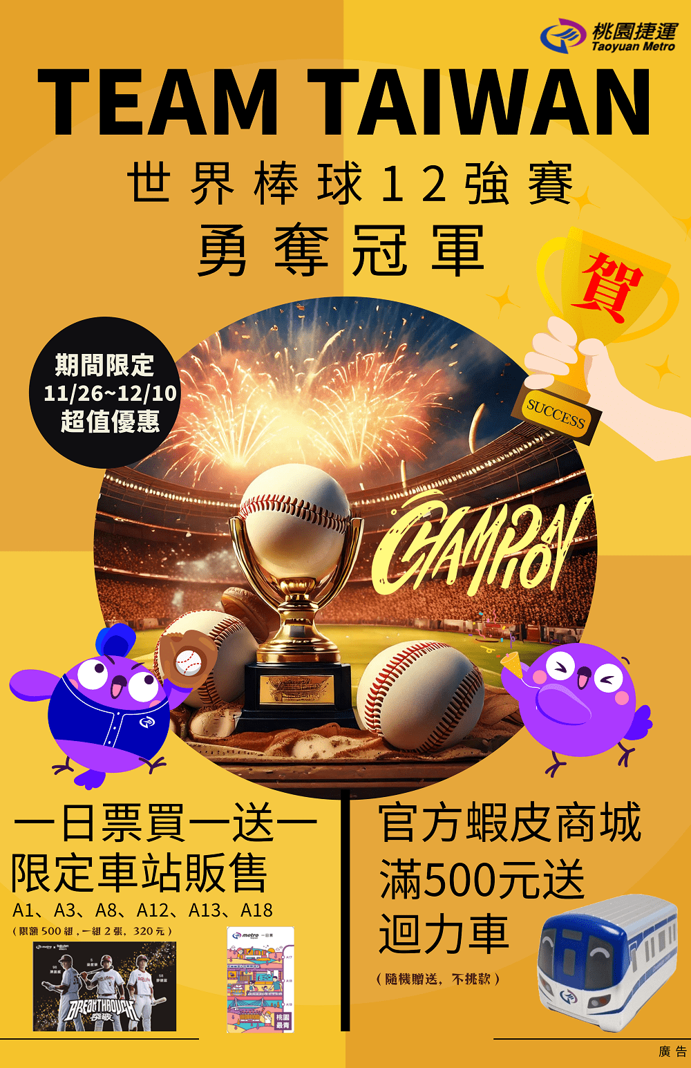 歡慶中華隊奪冠!桃捷推「挺猿一日票」 限量500組等你來收藏 銷售的海報 9
