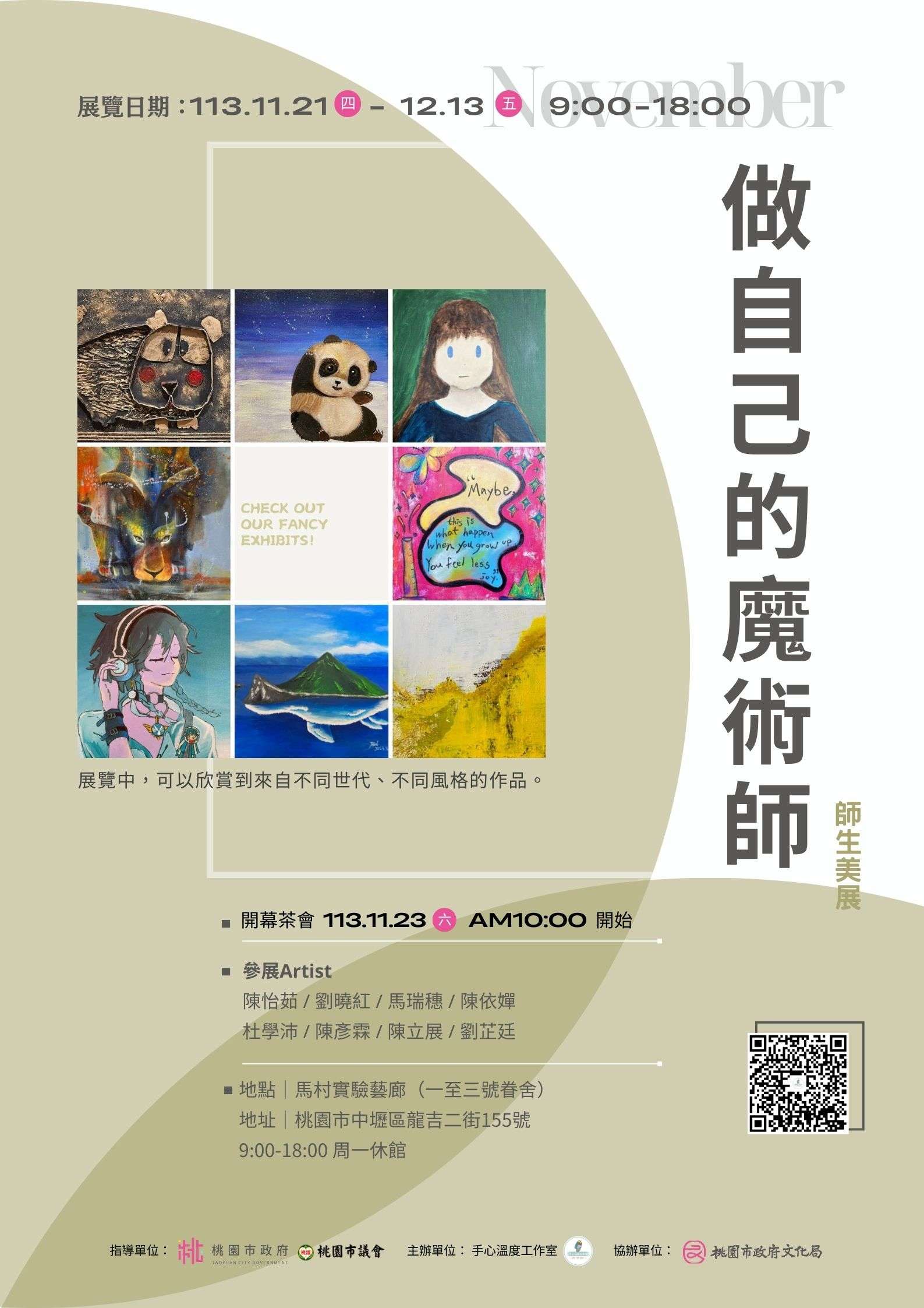 馬村實驗藝廊申請展覽《做自己的魔術師》主視覺。展覽中，可以欣賞到來自不同世代、