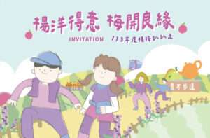 楊梅趴趴走11/9浪漫登場 邀您共賞秋日美景交朋友