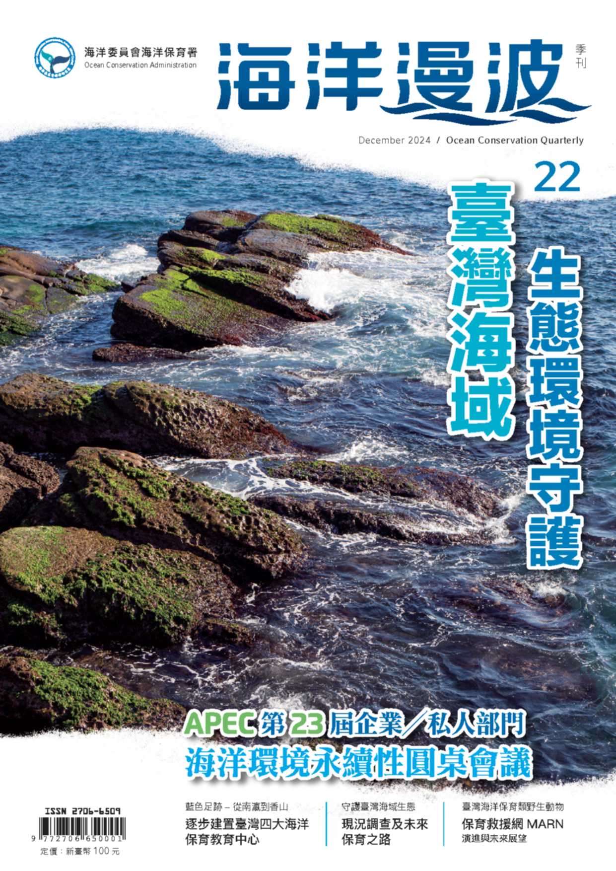 海保署出版第22期《海洋漫波》季刊 亮點搶先看 088E6ABA B725 41FB A9D2 51524800FA79