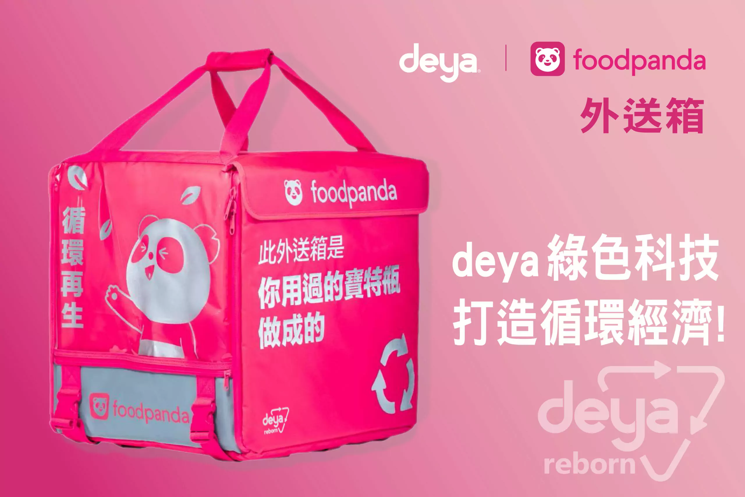 「從寶特瓶到外送箱」deya 與 foodpanda 兩大品牌聯手開創環保外送新典範 每一步都是永續的故事 1 6 scaled