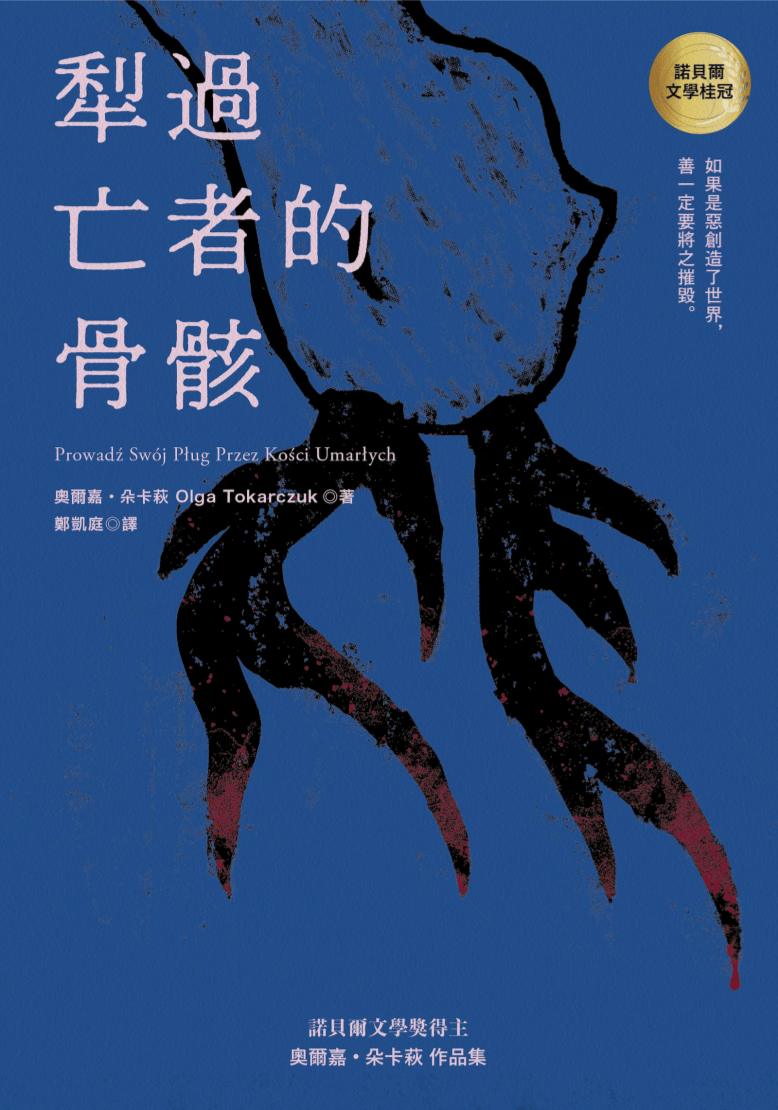 副刊/奧爾嘉・朵卡萩《犁過亡者的骨骸》:牽制宇宙的微小碎片 1202副刊olga