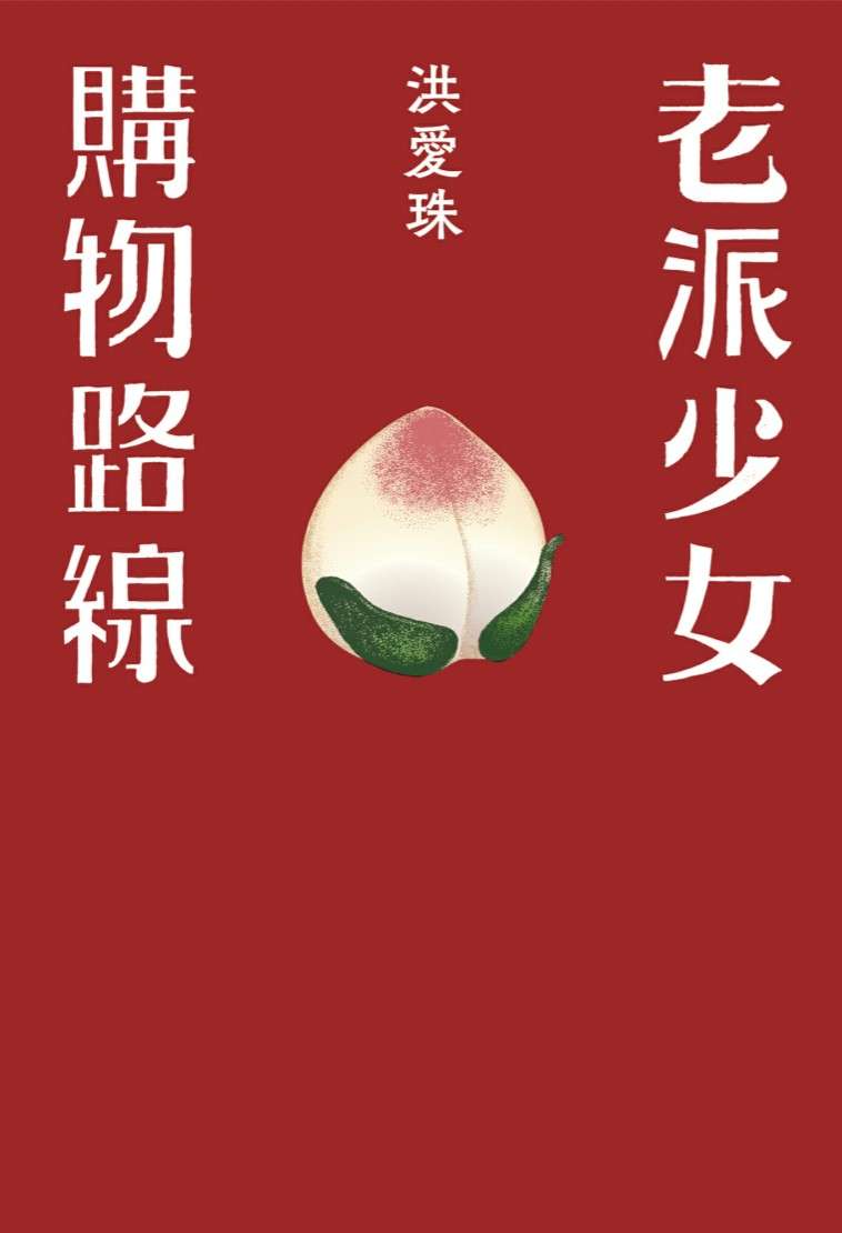 副刊/無法復返的時光,讓我一一嚐過——讀洪愛珠《老派少女購物路線》 1224副刊封面