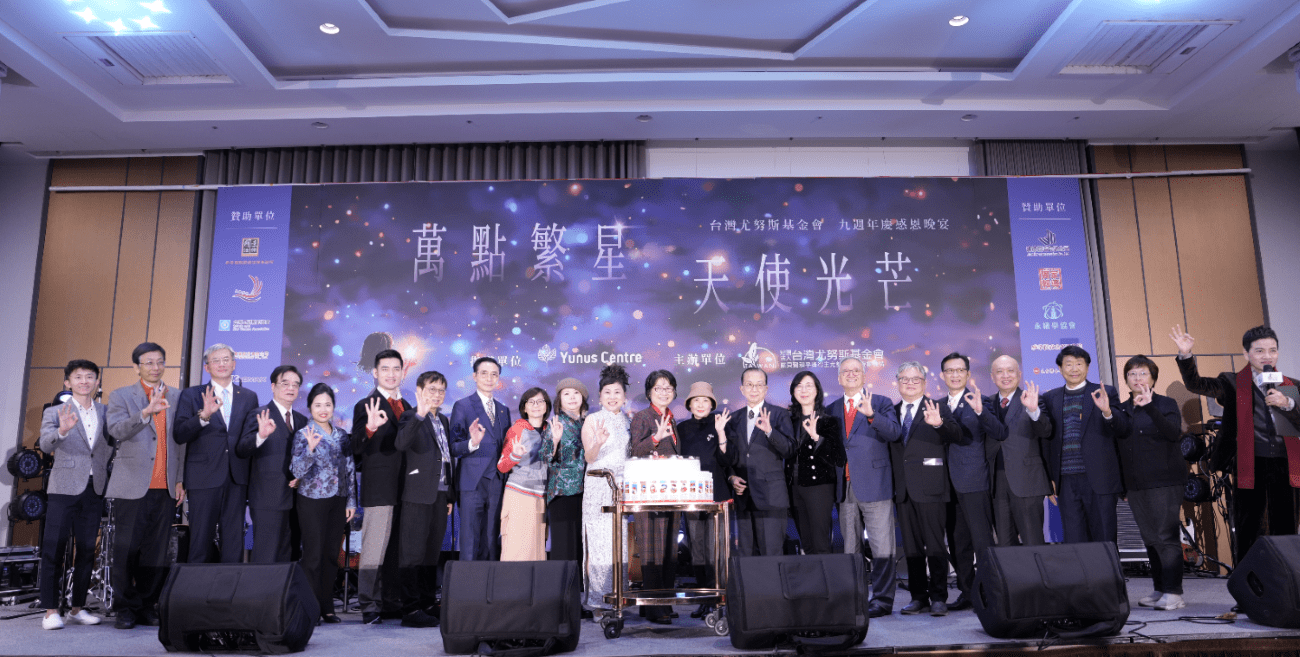 台灣尤努斯基金會九週年慶晚宴,共創三零新里程 14