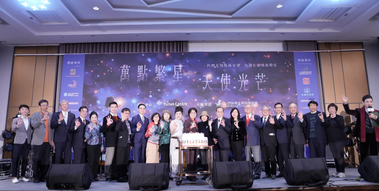 台灣尤努斯基金會九週年慶晚宴,共創三零新里程 14
