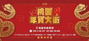 桃園年貨大街1月開幕 這處封街18天迎春節人潮