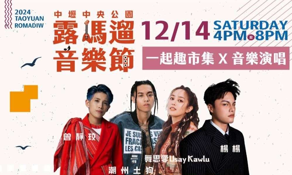 桃園Romadiw音樂節12/14登場 體驗原民文化豐富魅力 2024128141 15 1