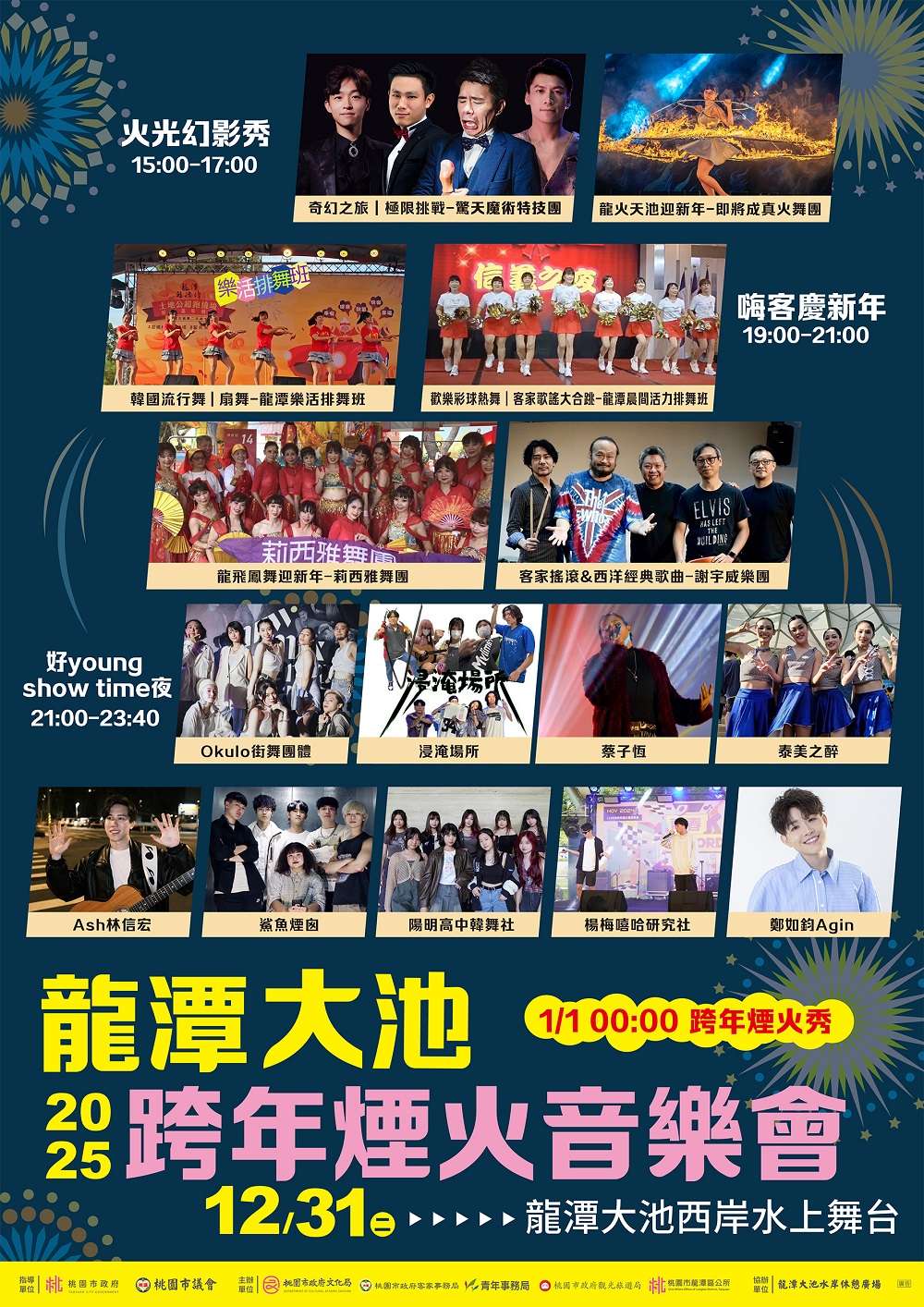 到桃園龍潭大池跨年 300秒絢麗煙火迎接2025 2025桃園龍潭大池跨年煙火音樂會主視覺 0