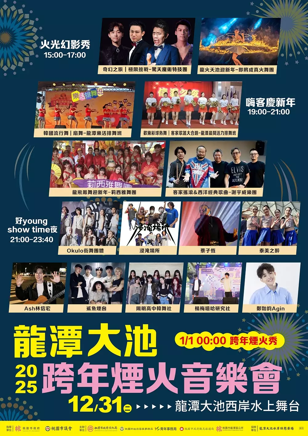 2025桃園龍潭大池跨年煙火音樂會主視覺 0