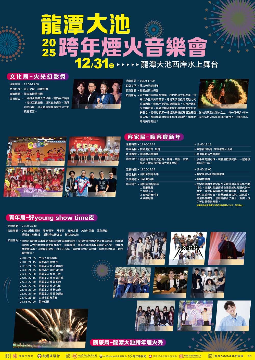 到桃園龍潭大池跨年 300秒絢麗煙火迎接2025 2025桃園龍潭大池跨年煙火音樂會節目介紹 0