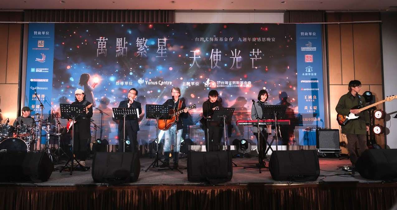 台灣尤努斯基金會九週年慶晚宴,共創三零新里程 213