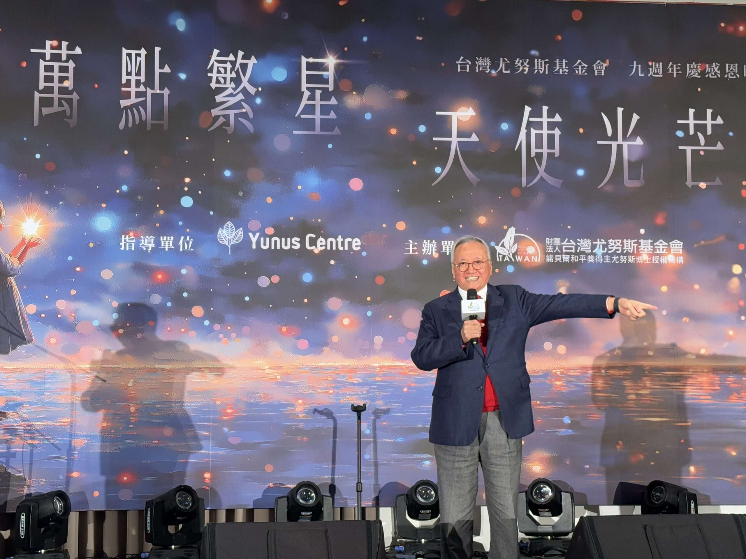 台灣尤努斯基金會九週年慶晚宴,共創三零新里程 39 scaled