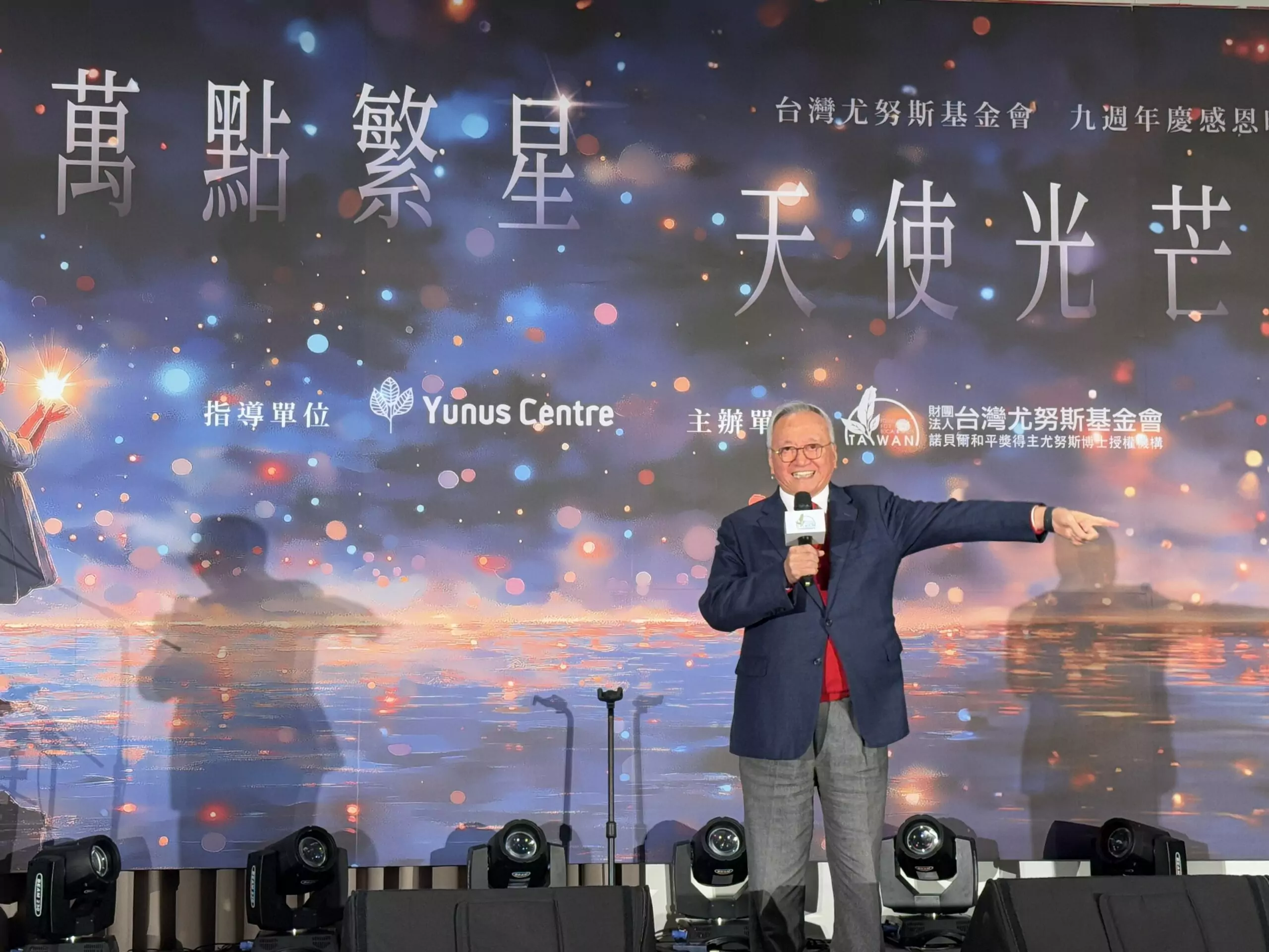 台灣尤努斯基金會九週年慶晚宴,共創三零新里程 39 scaled