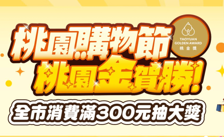 桃園購物節邀舊會員回娘家拿紅包 早鳥登錄加碼抽萬元禮券