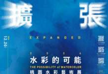 帶你開拓美學視野 桃園「水彩的可能」12/20登場