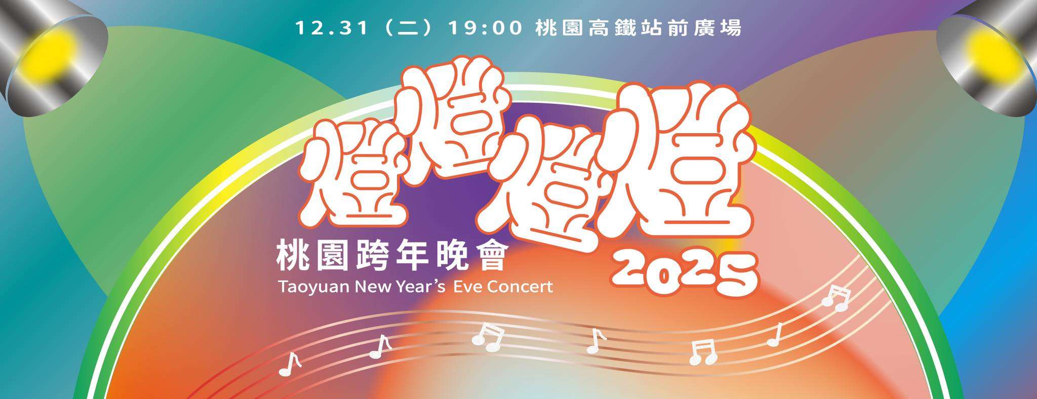 桃園跨年晚會高鐵站前盛大登場 接駁車資訊看這邊