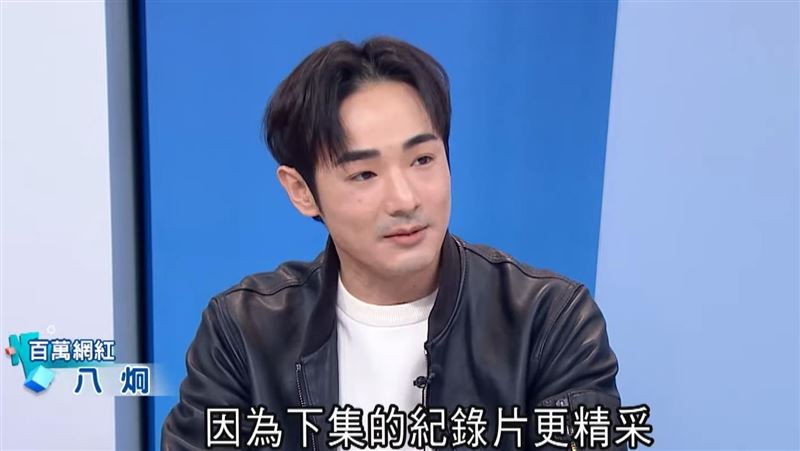 紀錄片爆點不在鍾明軒 八炯曝有更大條的