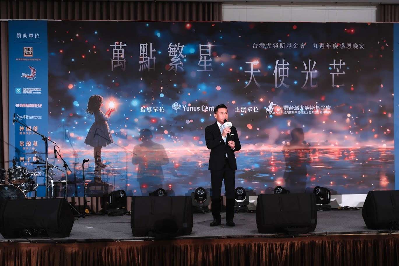 台灣尤努斯基金會九週年慶晚宴,共創三零新里程 4 6