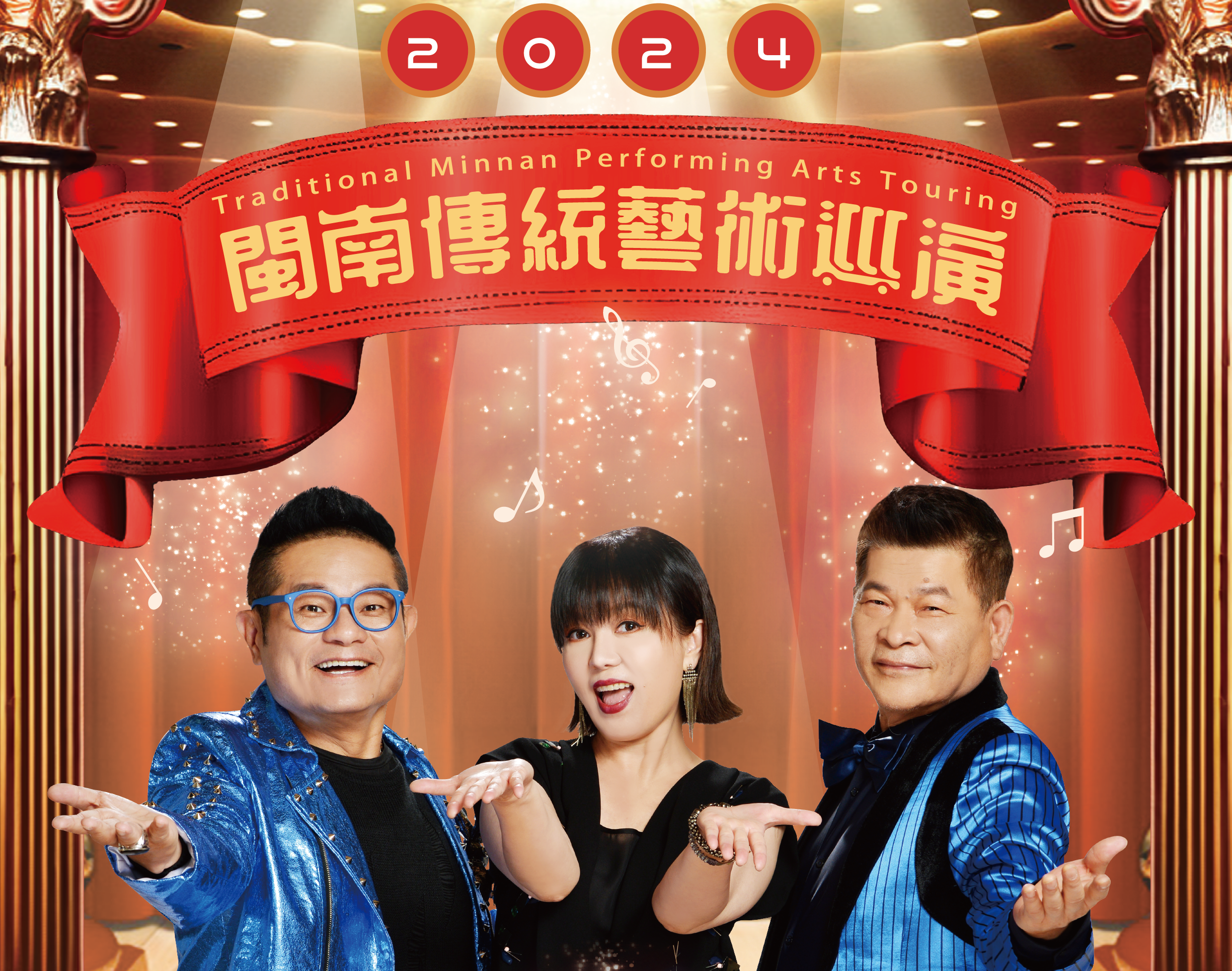 超級夜總會熱鬧助陣！台語歌曲演唱會12/15嗨翻中壢天德宮