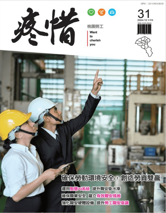 桃市勞動局出版《疼惜桃園勞工》第31期 多元精彩內容搶先看 55454wwwt