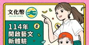 文化幣明年擴大加碼！這類人元旦起爽拿600點