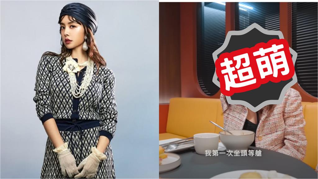 蔡依林第一次搭頭等艙 興奮表情被拍