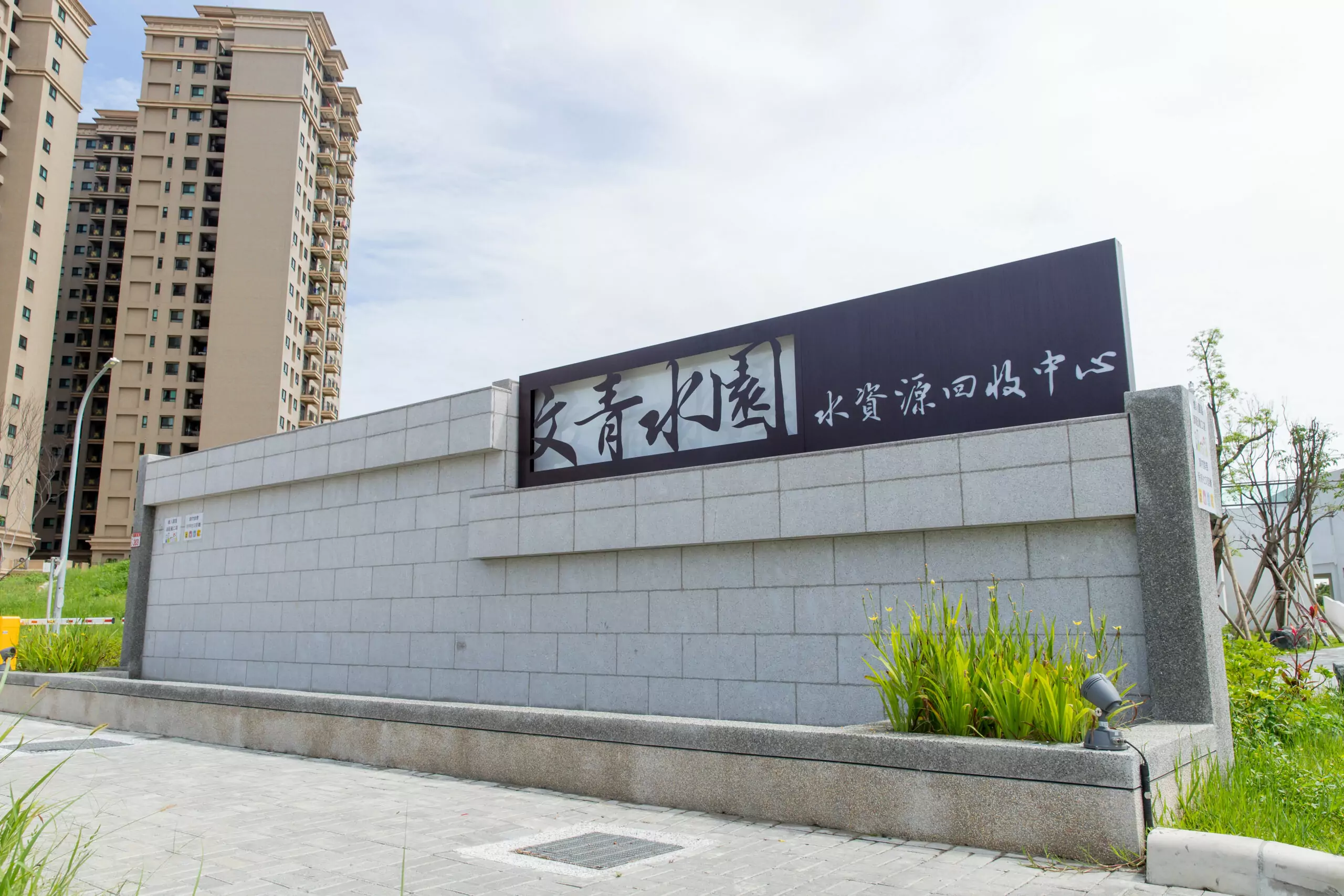提升文青水園污水處理量 桃園水務局積極爭取三期擴廠預算 提升文青水園污水處理量 桃園水務局積極爭取三期擴廠預算