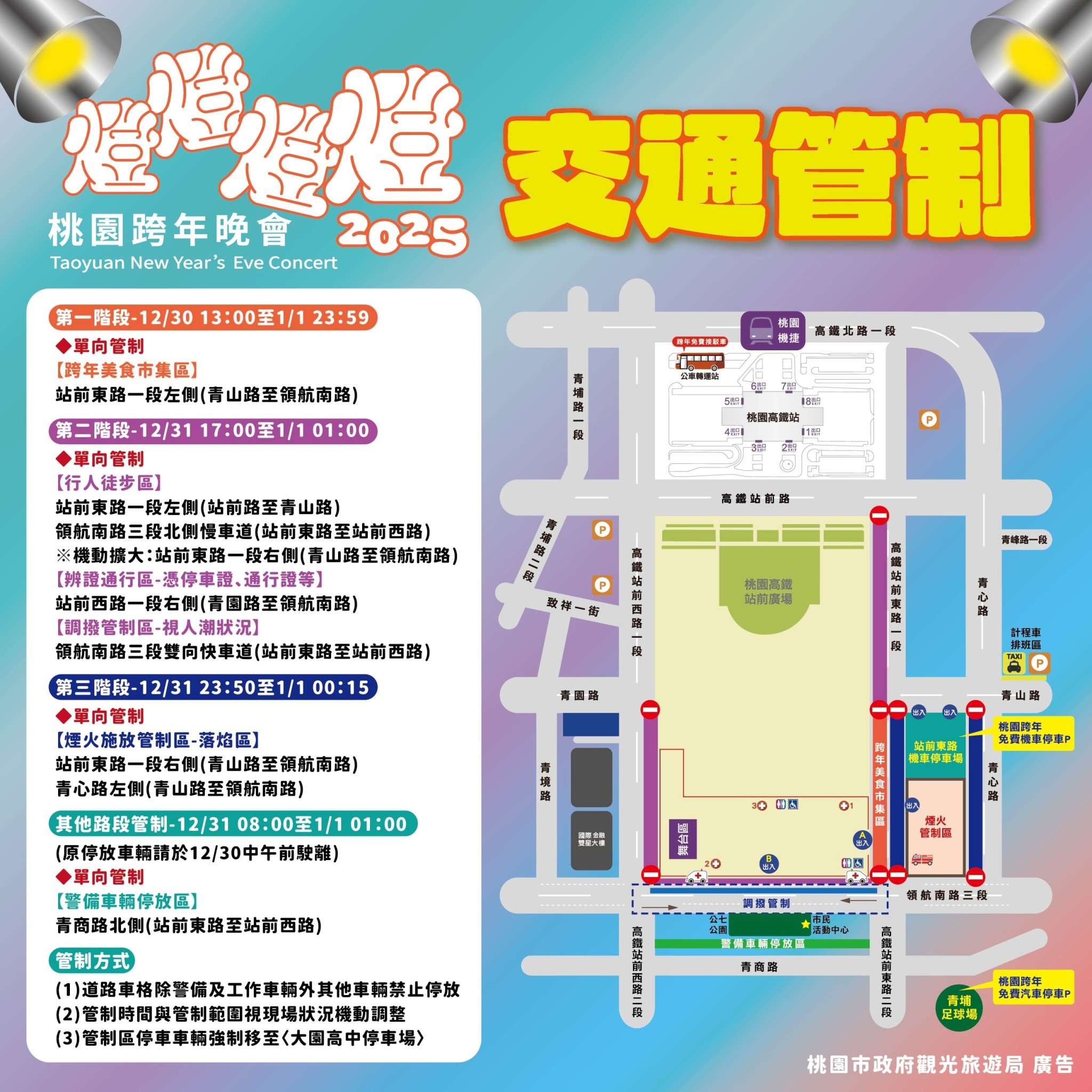 桃園跨年晚會高鐵站前盛大登場 接駁車資訊看這邊 LINE ALBUM 2025跨年圖卡 241227 1 0