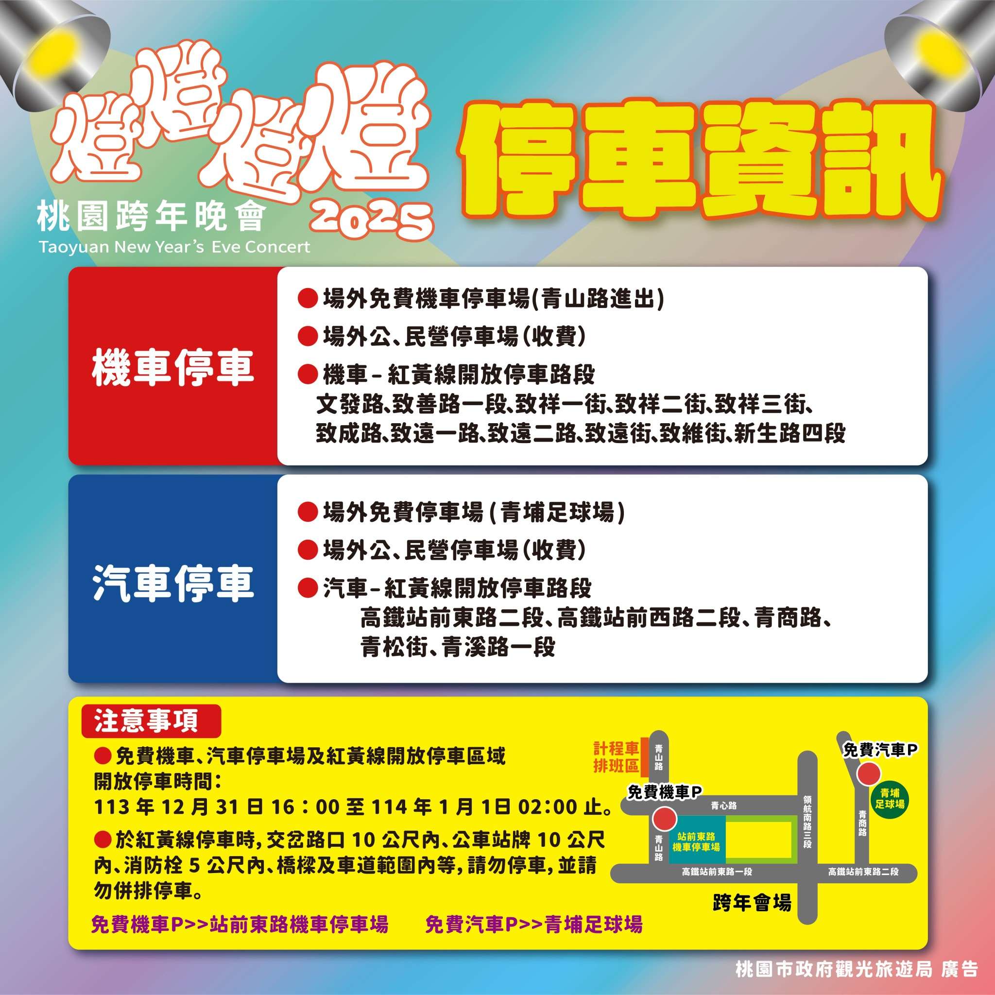 桃園跨年晚會高鐵站前盛大登場 接駁車資訊看這邊 LINE ALBUM 2025跨年圖卡 241227 9 0