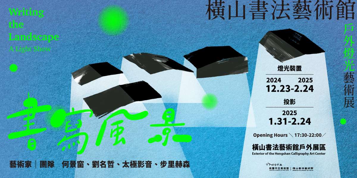 桃園橫山書藝館「書寫風景」燈光藝術展即起登場 享受沉浸式文化體驗 S 118407220 0