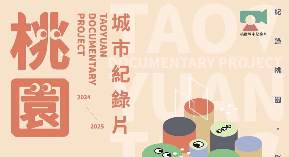 桃園城市紀錄片徵選培訓計畫12/16開始徵件 超強師資陣容曝