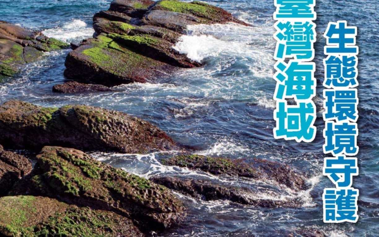 海保署出版第22期《海洋漫波》季刊 亮點搶先看